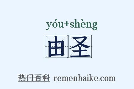 由圣是什么意思的图片